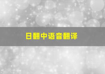 日翻中语音翻译