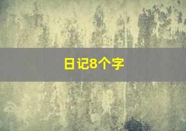 日记8个字