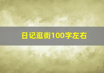 日记逛街100字左右