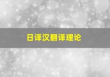 日译汉翻译理论