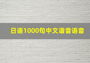 日语1000句中文谐音语音