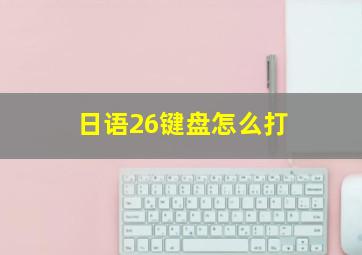 日语26键盘怎么打