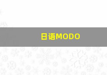 日语MODO