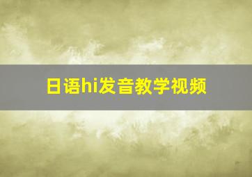 日语hi发音教学视频