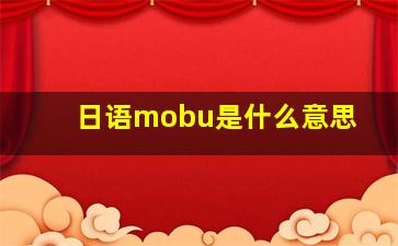 日语mobu是什么意思