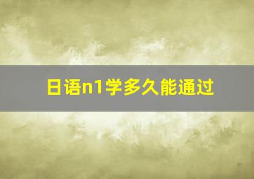 日语n1学多久能通过