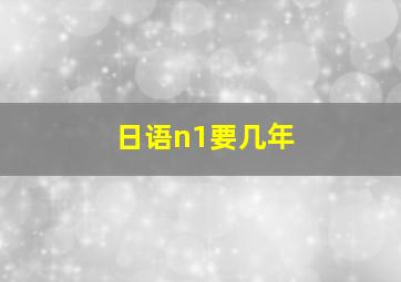 日语n1要几年