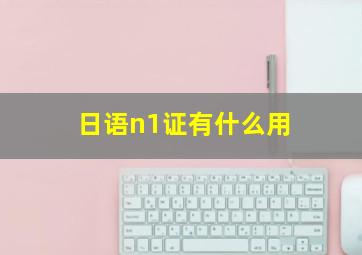 日语n1证有什么用