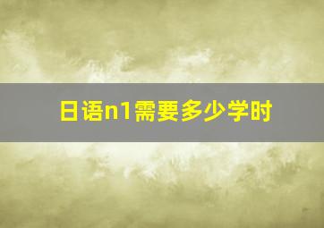 日语n1需要多少学时