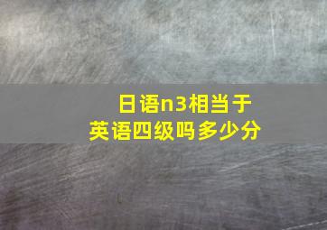 日语n3相当于英语四级吗多少分