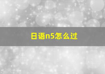 日语n5怎么过