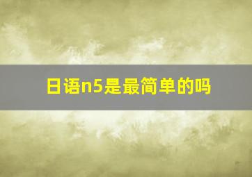 日语n5是最简单的吗