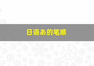 日语あ的笔顺