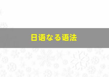 日语なる语法