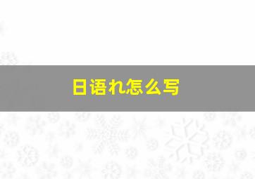 日语れ怎么写