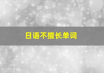 日语不擅长单词