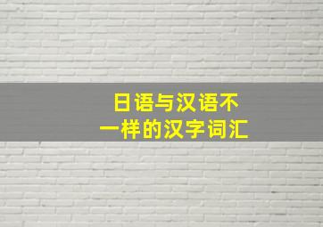 日语与汉语不一样的汉字词汇