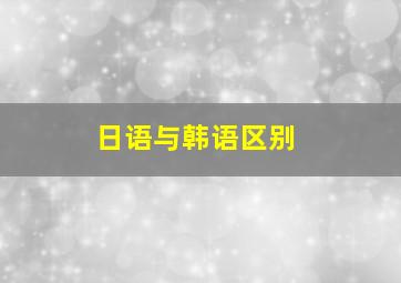 日语与韩语区别