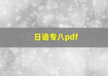 日语专八pdf