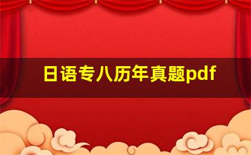 日语专八历年真题pdf