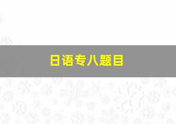 日语专八题目