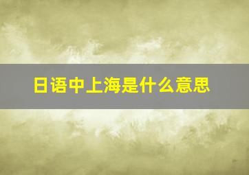 日语中上海是什么意思