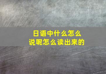 日语中什么怎么说呢怎么读出来的