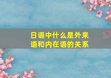 日语中什么是外来语和内在语的关系