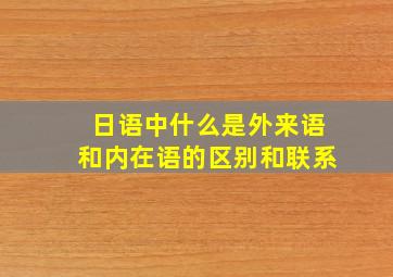 日语中什么是外来语和内在语的区别和联系