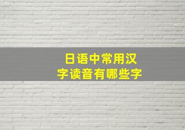 日语中常用汉字读音有哪些字