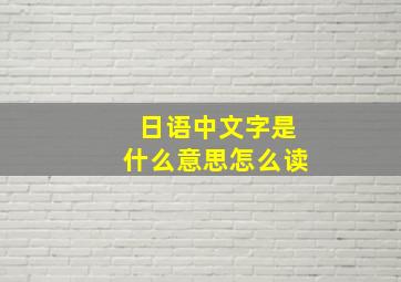 日语中文字是什么意思怎么读