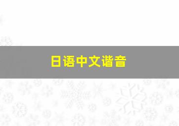 日语中文谐音