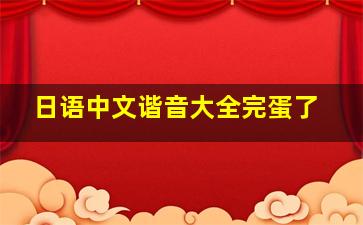 日语中文谐音大全完蛋了