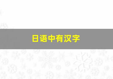 日语中有汉字