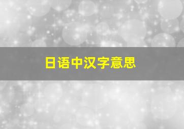 日语中汉字意思