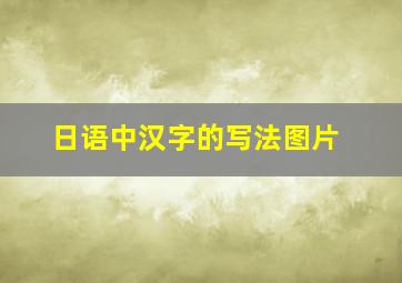 日语中汉字的写法图片