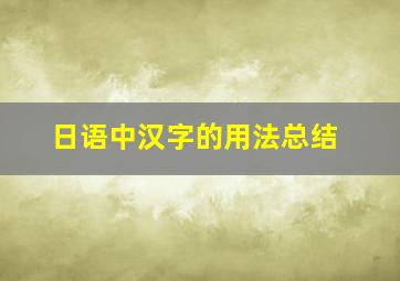 日语中汉字的用法总结