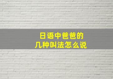 日语中爸爸的几种叫法怎么说