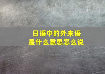 日语中的外来语是什么意思怎么说