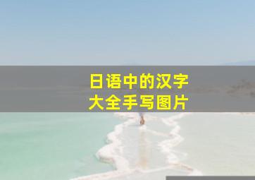 日语中的汉字大全手写图片