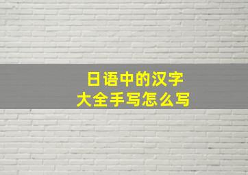 日语中的汉字大全手写怎么写