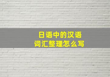 日语中的汉语词汇整理怎么写