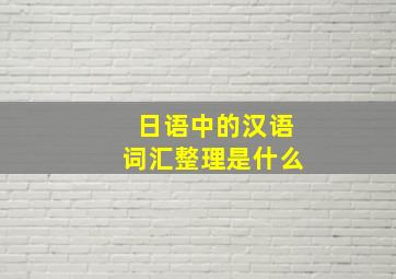 日语中的汉语词汇整理是什么