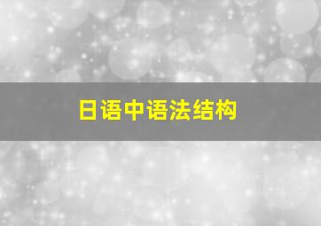 日语中语法结构