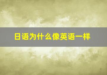 日语为什么像英语一样