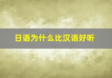 日语为什么比汉语好听