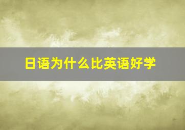 日语为什么比英语好学