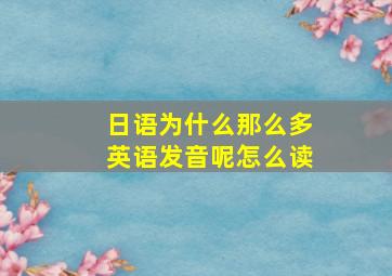 日语为什么那么多英语发音呢怎么读