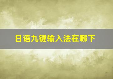 日语九键输入法在哪下