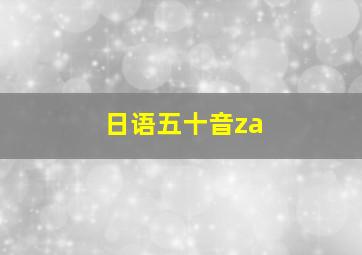 日语五十音za